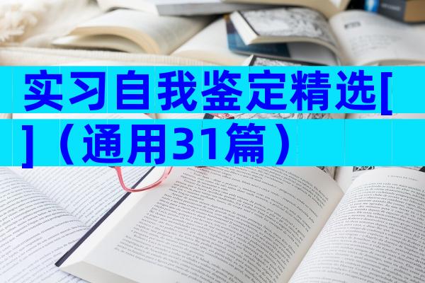 实习自我鉴定精选[]（通用31篇）